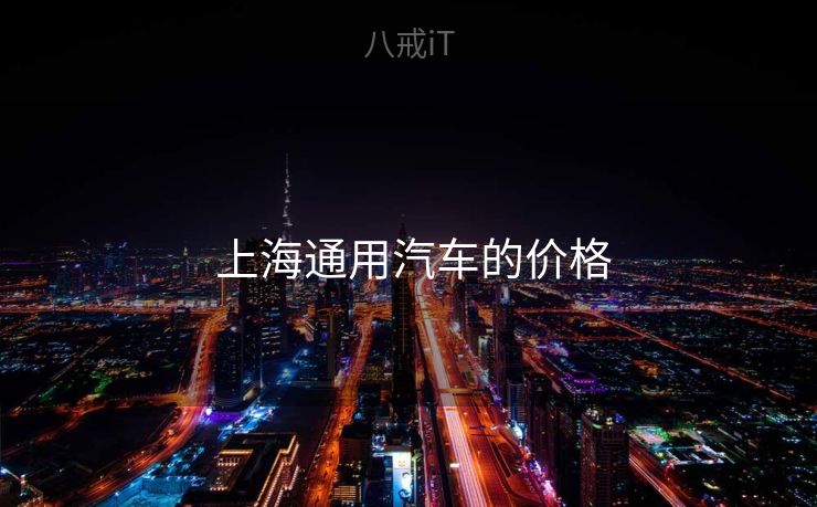  上海通用汽车的价格