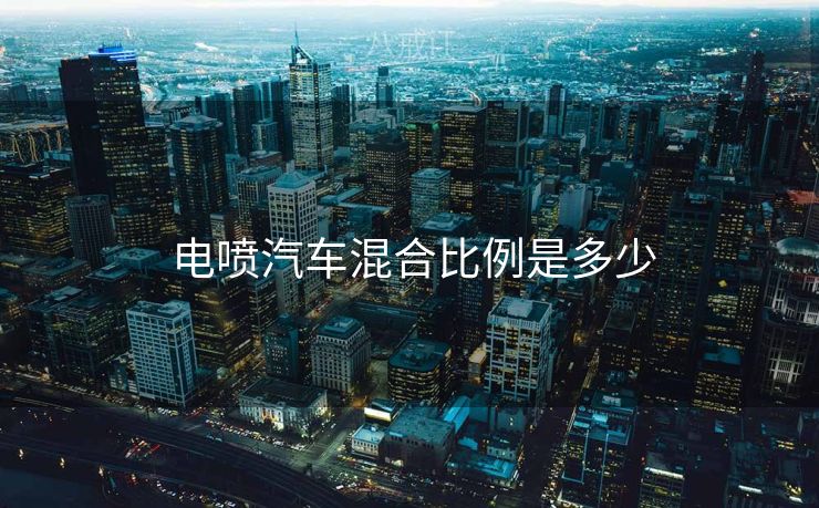  电喷汽车混合比例是多少