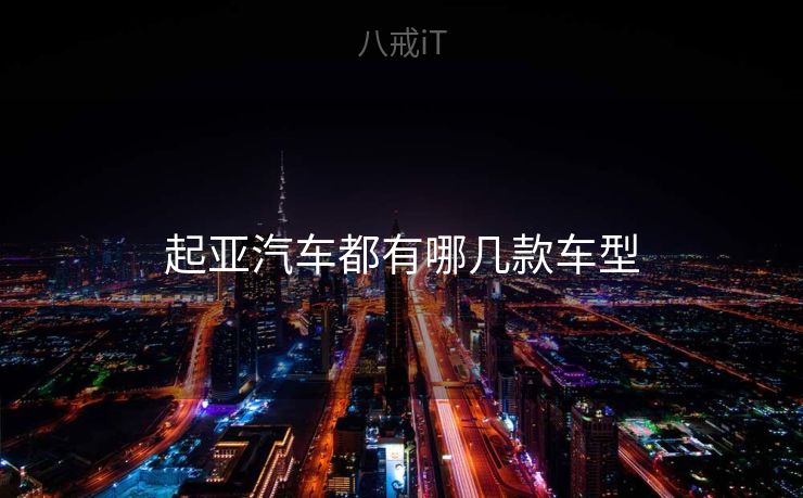 起亚汽车都有哪几款车型