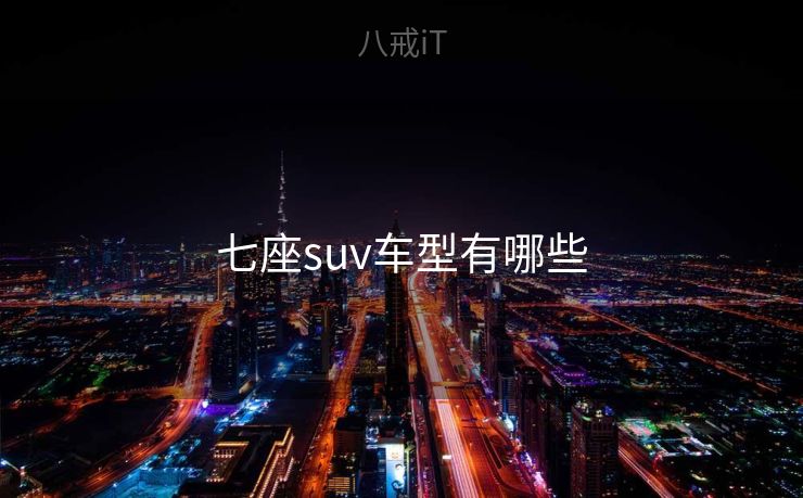 七座suv车型有哪些