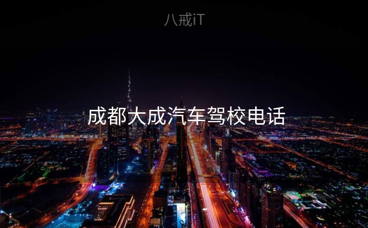  成都大成汽车驾校电话