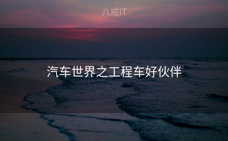 汽车世界之工程车好伙伴