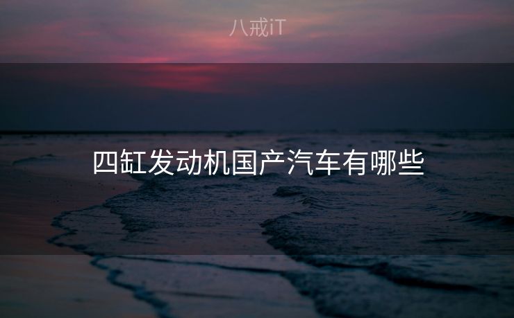 四缸发动机国产汽车有哪些