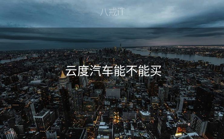  云度汽车能不能买