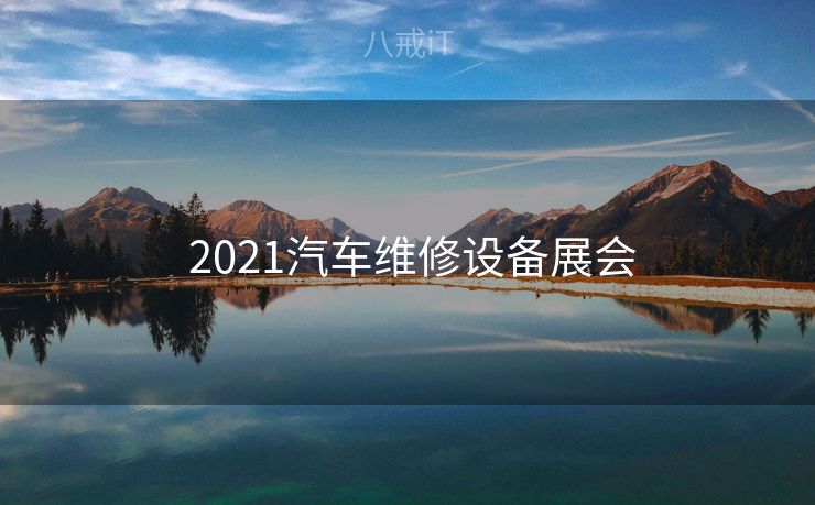  2021汽车维修设备展会