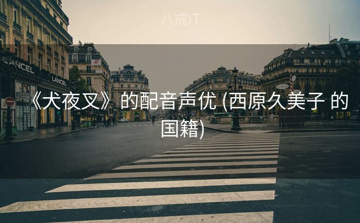 《犬夜叉》的配音声优 (西原久美子 的 国籍)