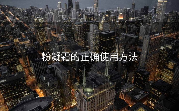 粉凝霜的正确使用方法