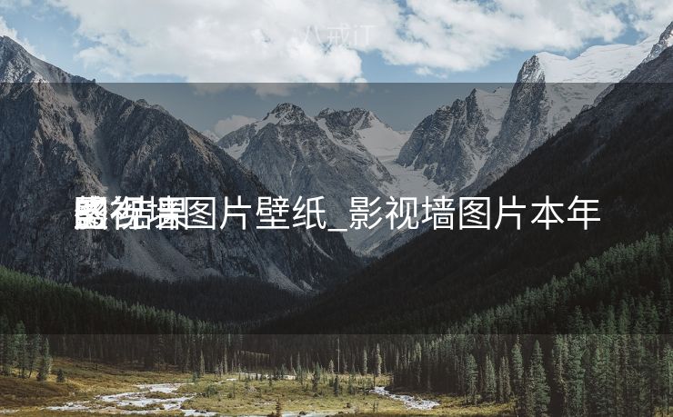 影视墙图片壁纸_影视墙图片本年
盛行
的 结果
图