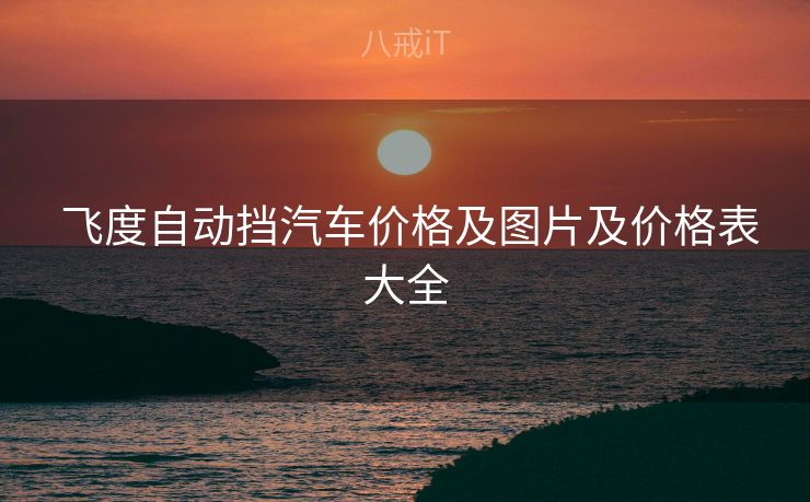  飞度自动挡汽车价格及图片及价格表大全
