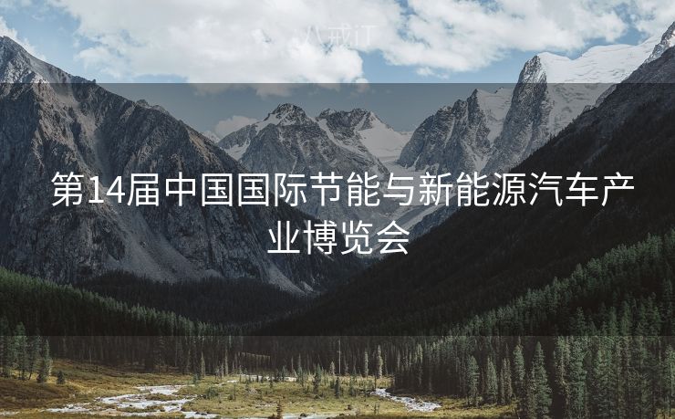  第14届中国国际节能与新能源汽车产业博览会