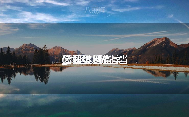 区块链上当
必要
什么资料备案
_做区块链上当
追回案例 区块链上当
必要
什么资料备案
_做区块链上当
追回案例