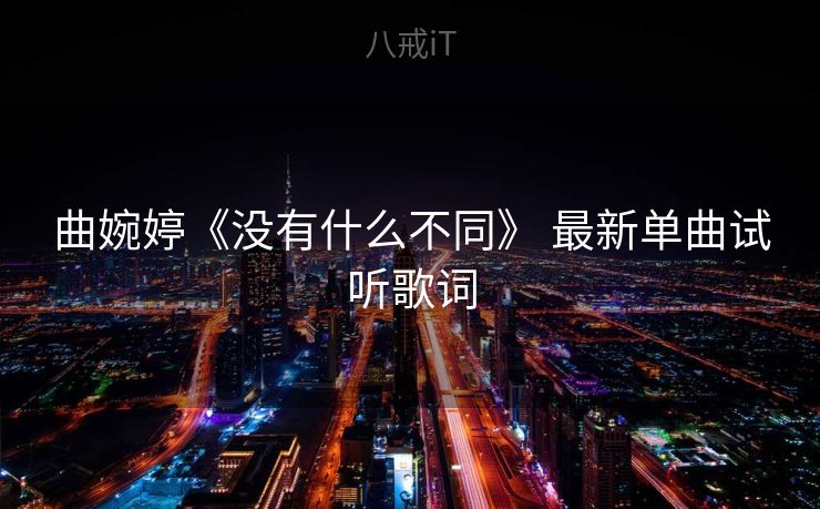 曲婉婷《没有什么不同》 最新单曲试听歌词