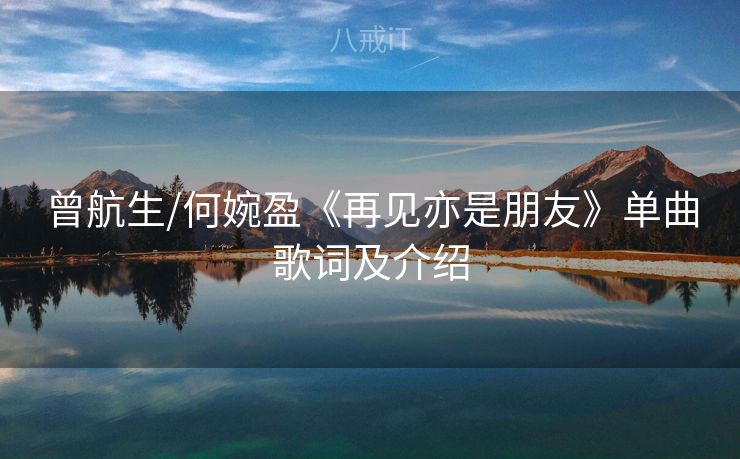曾航生/何婉盈《再见亦是朋友》单曲歌词及介绍