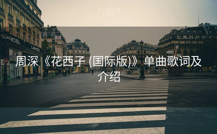 周深《花西子 (国际版)》单曲歌词及介绍