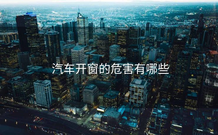  汽车开窗的危害有哪些