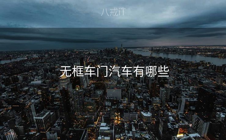  无框车门汽车有哪些
