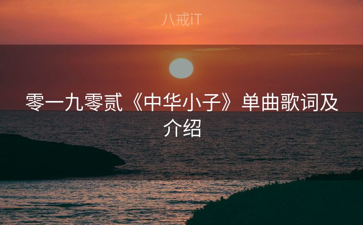 零一九零贰《中华小子》单曲歌词及介绍