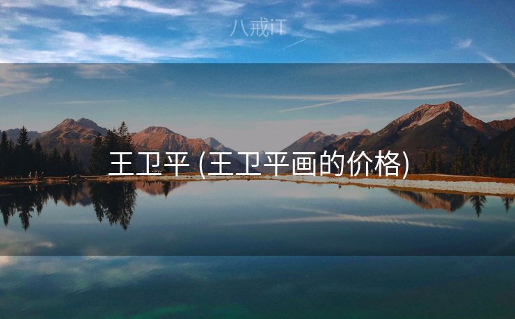 王卫平 (王卫平画的价格)