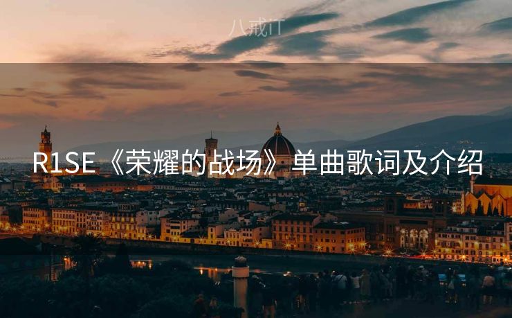 R1SE《荣耀的战场》单曲歌词及介绍