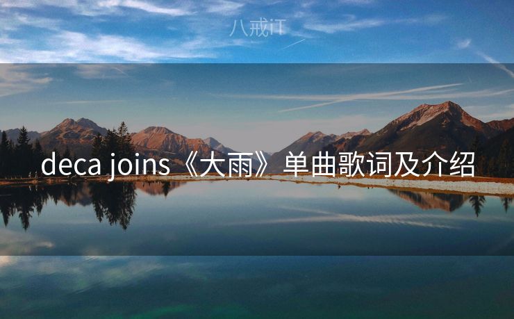 deca joins《大雨》单曲歌词及介绍
