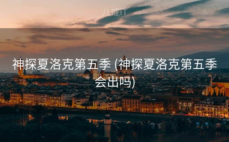 神探夏洛克第五季 (神探夏洛克第五季会出吗)