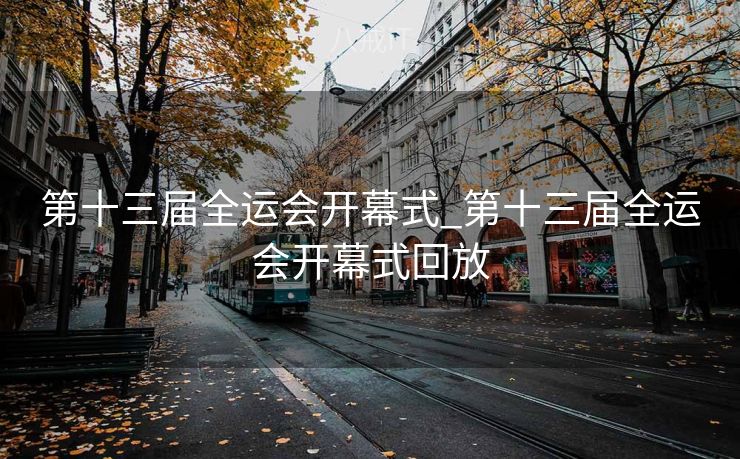 第十三届全运会开幕式_第十三届全运会开幕式回放