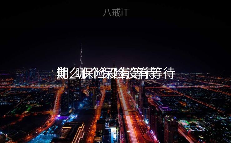 什么保险没有等待


期_哪个保险没有等待


期