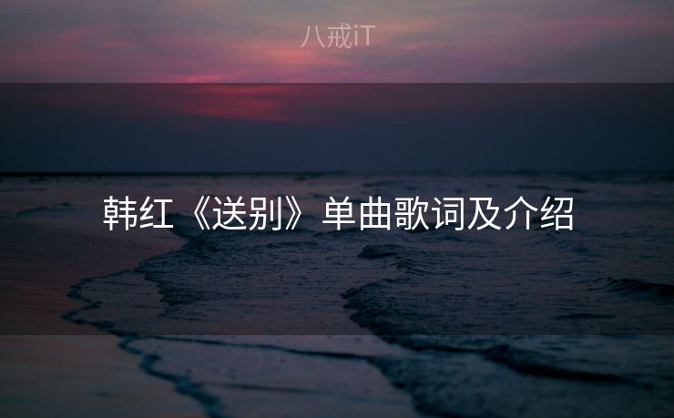 韩红《送别》单曲歌词及介绍