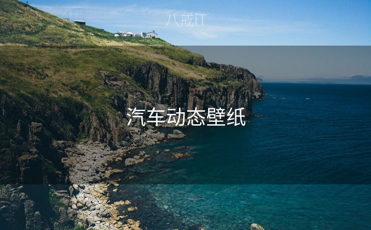 汽车动态壁纸
