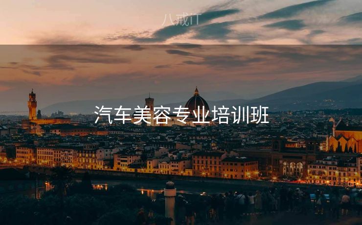 汽车美容专业培训班