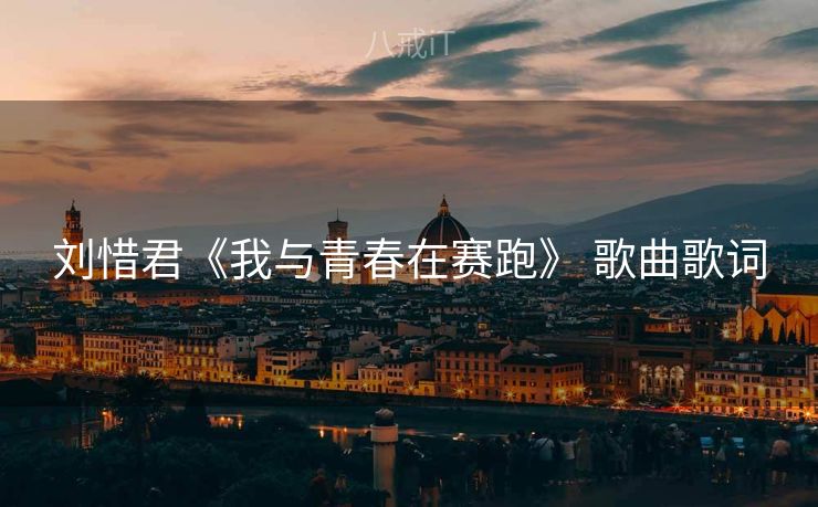 刘惜君《我与青春在赛跑》 歌曲歌词