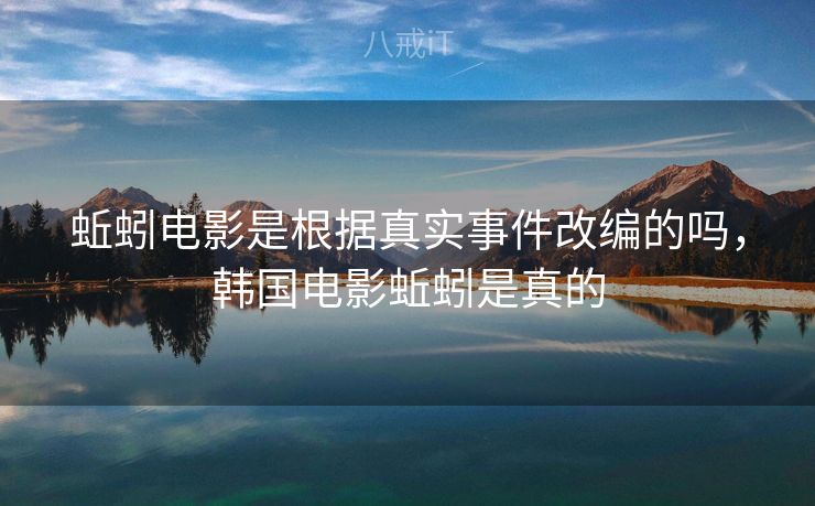 蚯蚓电影是根据真实事件改编的吗，韩国电影蚯蚓是真的