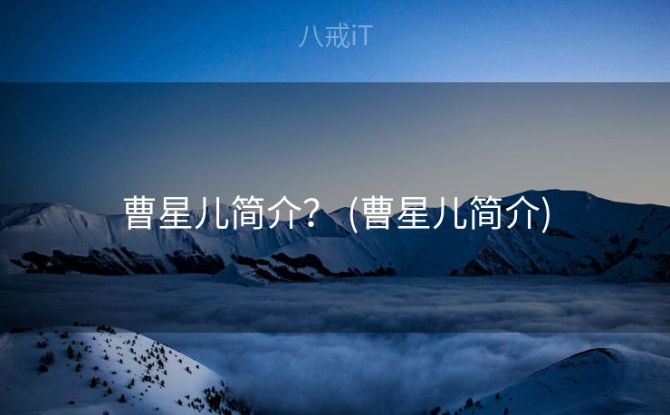 曹星儿简介？ (曹星儿简介)