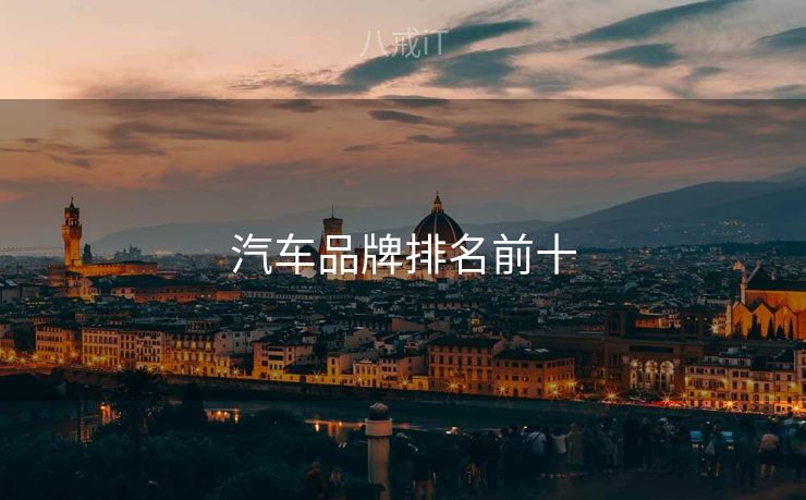 汽车品牌排名前十