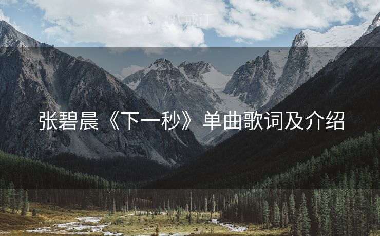 张碧晨《下一秒》单曲歌词及介绍