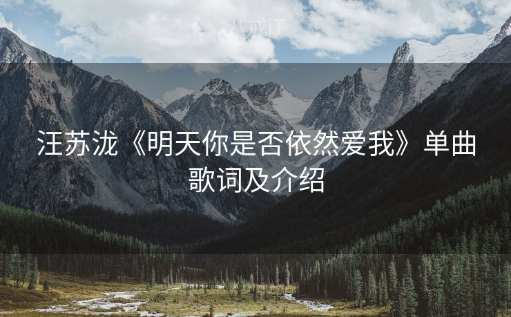 汪苏泷《明天你是否依然爱我》单曲歌词及介绍