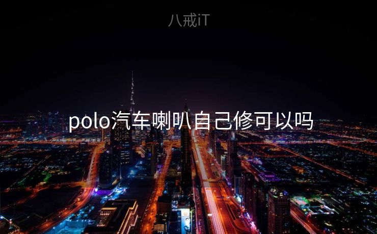  polo汽车喇叭自己修可以吗