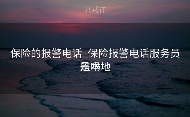 保险的报警电话_保险报警电话服务员是本地
的吗