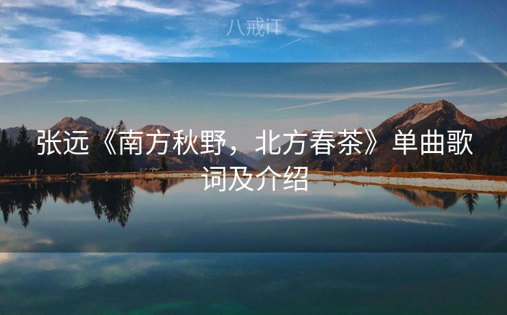 张远《南方秋野，北方春茶》单曲歌词及介绍