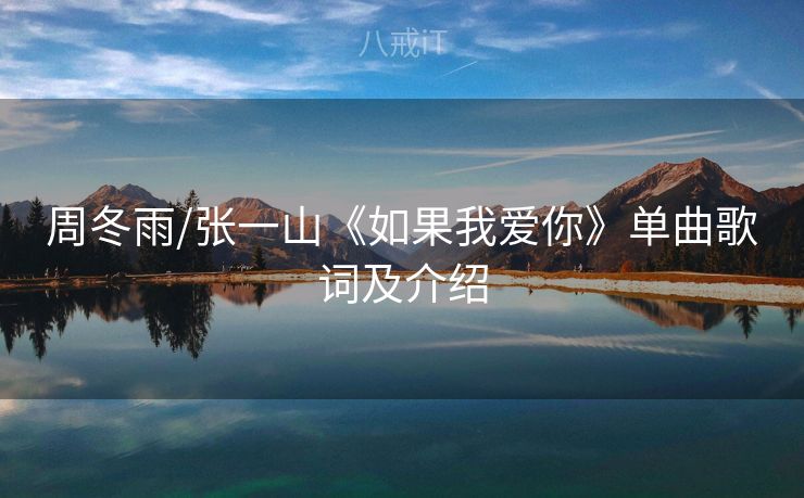 周冬雨/张一山《如果我爱你》单曲歌词及介绍