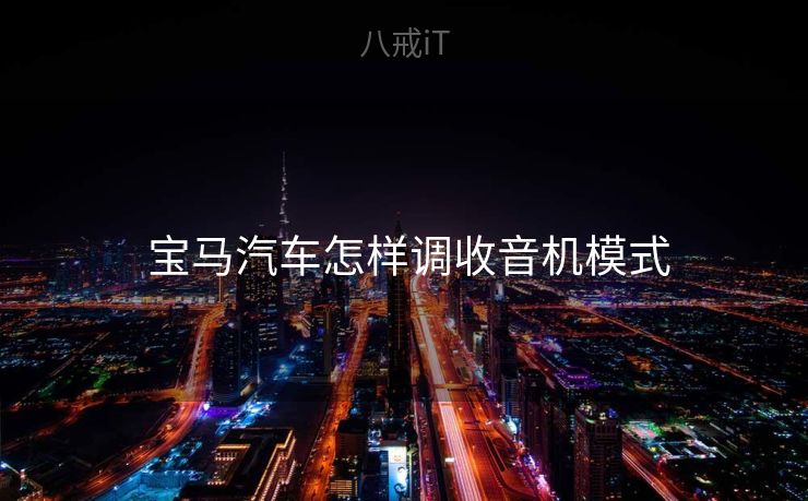  宝马汽车怎样调收音机模式
