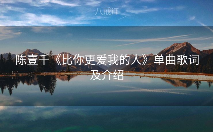 陈壹千《比你更爱我的人》单曲歌词及介绍