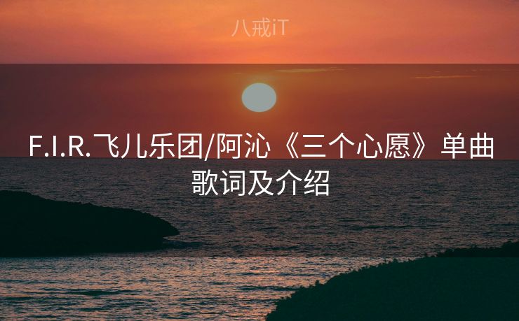 F.I.R.飞儿乐团/阿沁《三个心愿》单曲歌词及介绍