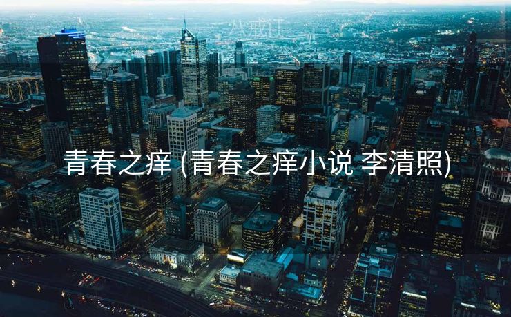 青春之痒 (青春之痒小说 李清照)