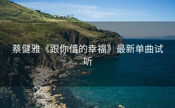 蔡健雅《跟你借的幸福》最新单曲试听