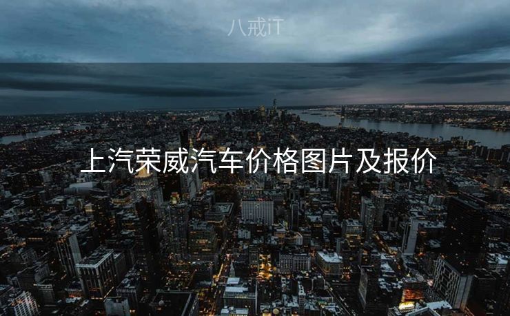  上汽荣威汽车价格图片及报价