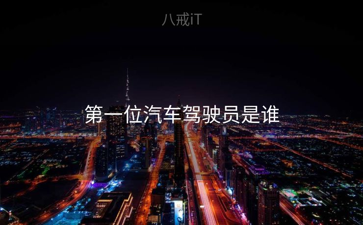 第一位汽车驾驶员是谁