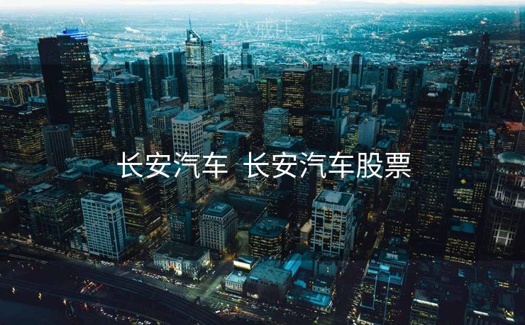 长安汽车  长安汽车股票