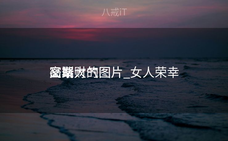 密斯
高端大气图片_女人荣幸
又聚财的图片 密斯
高端大气图片_女人荣幸
又聚财的图片