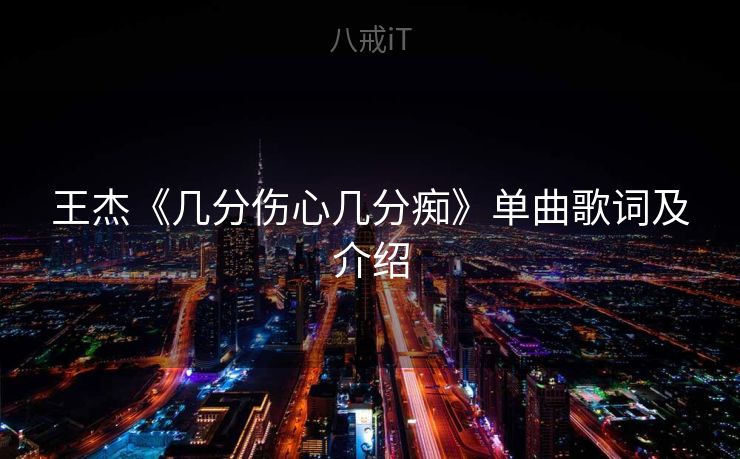 王杰《几分伤心几分痴》单曲歌词及介绍